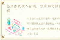 怎么办低收入证明，住房如何搞低收入证明