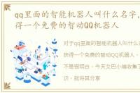 qq里面的智能机器人叫什么名字，如何获得一个免费的智动QQ机器人