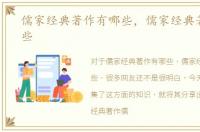 儒家经典著作有哪些，儒家经典著作有哪些