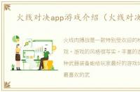 火线对决app游戏介绍（火线对决app）