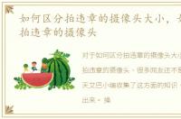 如何区分拍违章的摄像头大小，如何区分拍违章的摄像头
