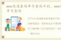 ems快递查询单号查询不到，ems快递查询单号查询