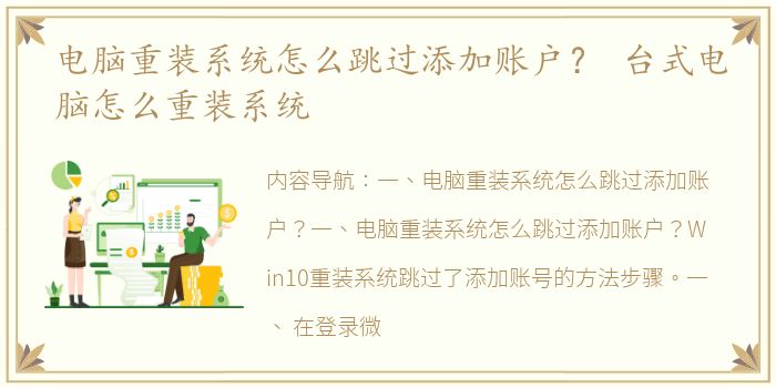 电脑重装系统怎么跳过添加账户？ 台式电脑怎么重装系统