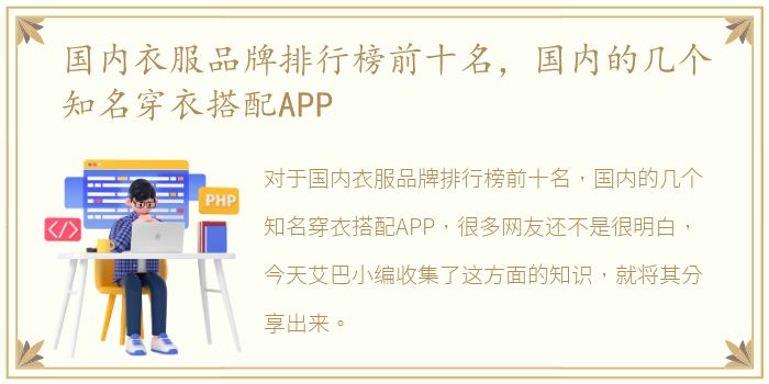 国内衣服品牌排行榜前十名，国内的几个知名穿衣搭配APP