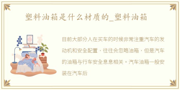 塑料油箱是什么材质的_塑料油箱