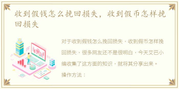 收到假钱怎么挽回损失，收到假币怎样挽回损失