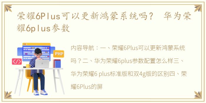 荣耀6Plus可以更新鸿蒙系统吗？ 华为荣耀6plus参数