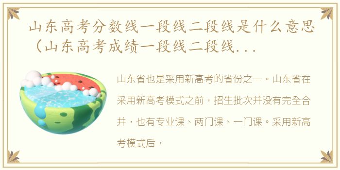 山东高考分数线一段线二段线是什么意思（山东高考成绩一段线二段线什么意思）