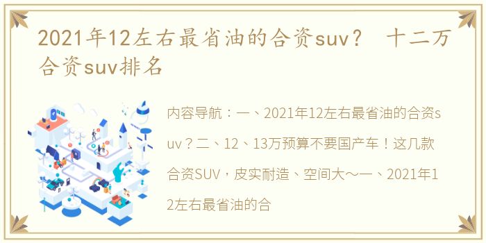 2021年12左右最省油的合资suv？ 十二万合资suv排名