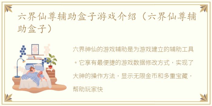 六界仙尊辅助盒子游戏介绍（六界仙尊辅助盒子）