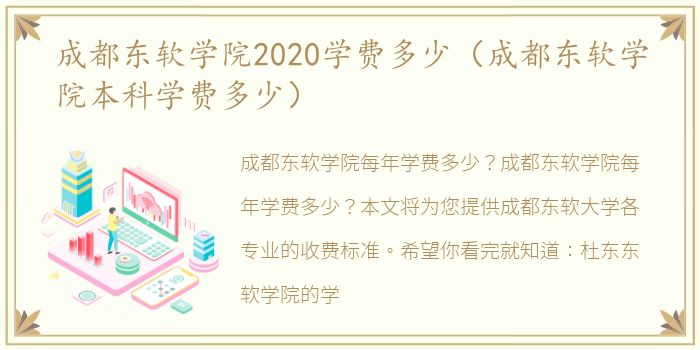 成都东软学院2020学费多少（成都东软学院本科学费多少）