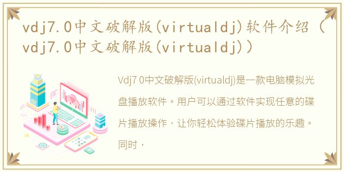vdj7.0中文破解版(virtualdj)软件介绍（vdj7.0中文破解版(virtualdj)）