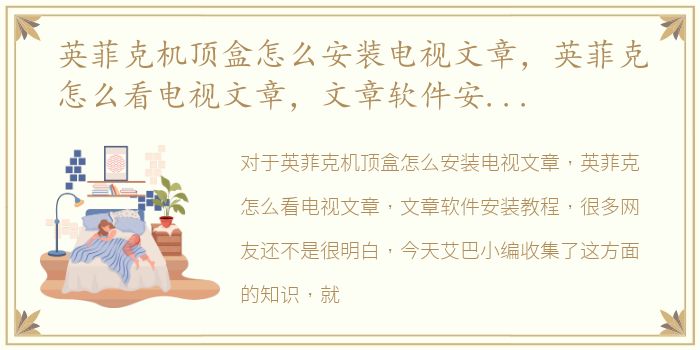 英菲克机顶盒怎么安装电视文章，英菲克怎么看电视文章，文章软件安装教程