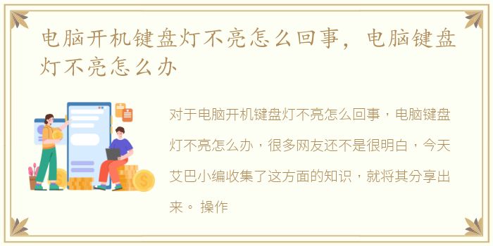 电脑开机键盘灯不亮怎么回事，电脑键盘灯不亮怎么办