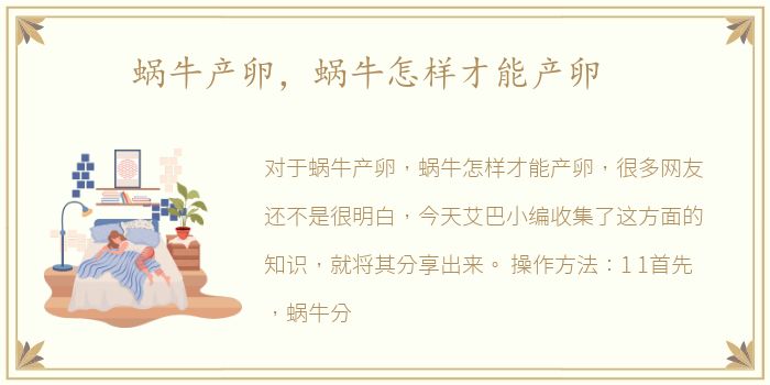 蜗牛产卵，蜗牛怎样才能产卵