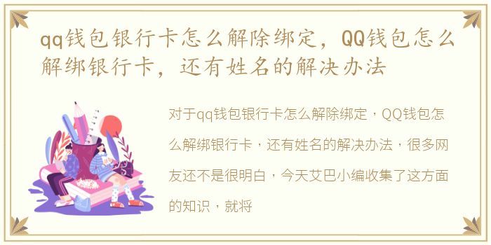 qq钱包银行卡怎么解除绑定，QQ钱包怎么解绑银行卡，还有姓名的解决办法