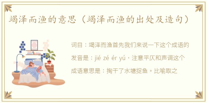 竭泽而渔的意思（竭泽而渔的出处及造句）
