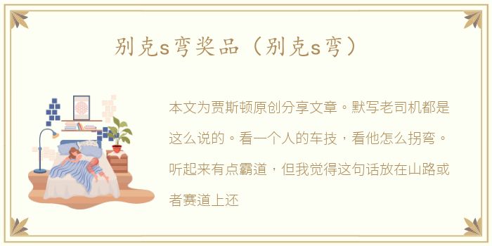 别克s弯奖品（别克s弯）