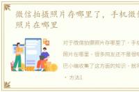 微信拍摄照片存哪里了，手机微信拍摄的照片在哪里