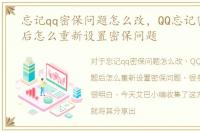 忘记qq密保问题怎么改，QQ忘记密保问题后怎么重新设置密保问题