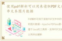 使用pdf解析可以用来读取PDF文件中字符串文本图片数据