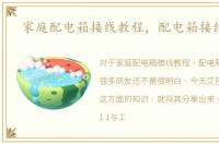 家庭配电箱接线教程，配电箱接线教程