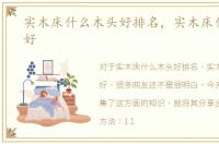 实木床什么木头好排名，实木床什么木头好