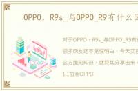 OPPO，R9s_与OPPO_R9有什么区别