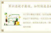 军训叠被子教程，如何快速叠被子