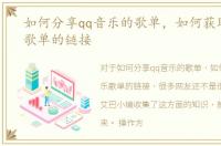 如何分享qq音乐的歌单，如何获取QQ音乐歌单的链接
