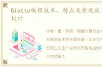 Giotto编程技术、特点及实现嵌入式应用设计