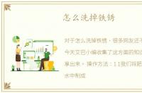 怎么洗掉铁锈