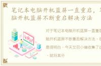 笔记本电脑开机蓝屏一直重启，笔记本电脑开机蓝屏不断重启解决方法