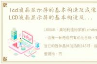 lcd液晶显示屏的基本构造及成像原理图（LCD液晶显示屏的基本构造及成像原理）