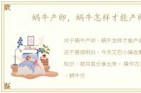 蜗牛产卵，蜗牛怎样才能产卵