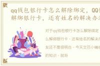 qq钱包银行卡怎么解除绑定，QQ钱包怎么解绑银行卡，还有姓名的解决办法
