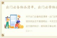 出门必备物品清单，出门必带物品清单