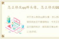 怎么修改qq群头像，怎么修改QQ头像