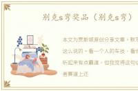 别克s弯奖品（别克s弯）
