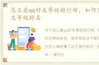 怎么看qq好友等级排行榜，如何查看qq好友等级排名