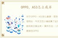 OPPO，A53怎么截屏