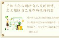 手机上怎么删除自己发的微博，手机微博怎么删除自己发布的微博内容