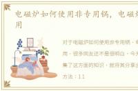 电磁炉如何使用非专用锅，电磁炉如何使用