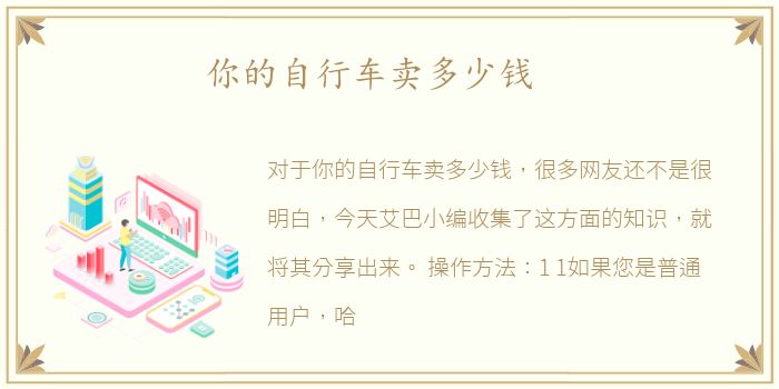 你的自行车卖多少钱