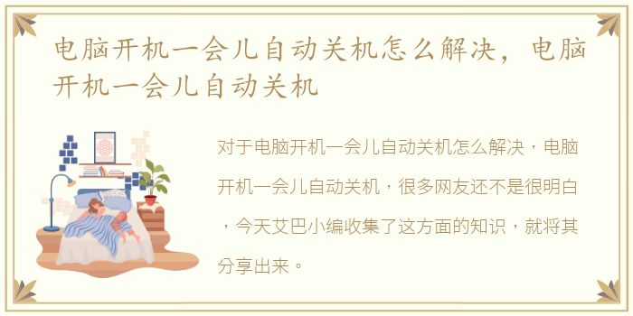 电脑开机一会儿自动关机怎么解决，电脑开机一会儿自动关机