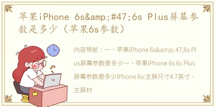 苹果iPhone 6s&#47;6s Plus屏幕参数是多少（苹果6s参数）