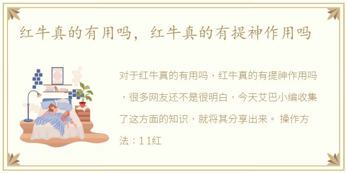红牛真的有用吗，红牛真的有提神作用吗