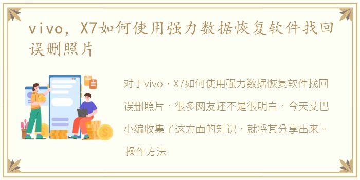 vivo，X7如何使用强力数据恢复软件找回误删照片