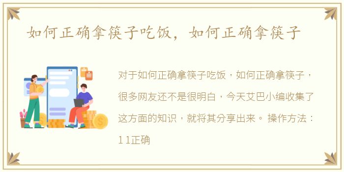 如何正确拿筷子吃饭，如何正确拿筷子