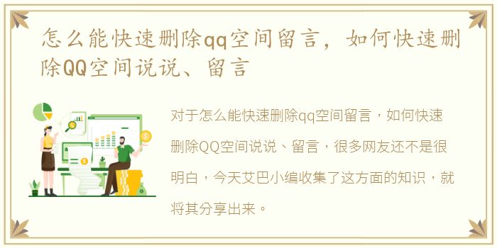 怎么能快速删除qq空间留言，如何快速删除QQ空间说说、留言